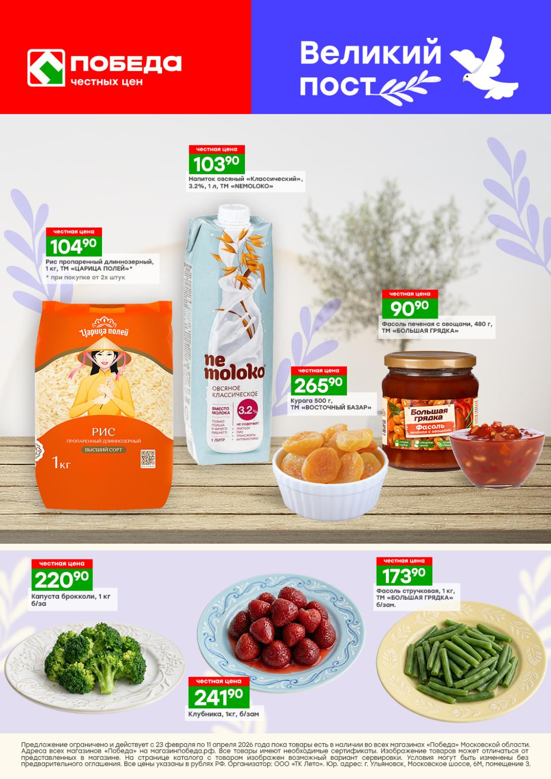 Акции Победа Великий пост 2026 рис напиток овсяный фасоль курага брокколи клубника